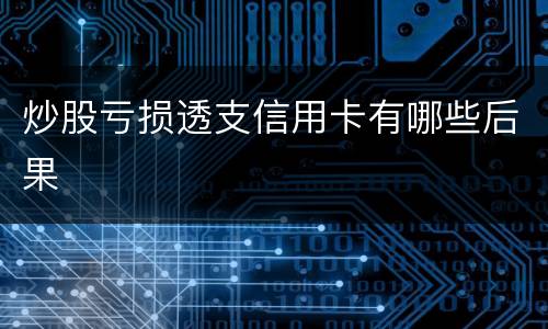 炒股亏损透支信用卡有哪些后果