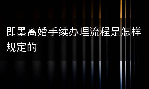 即墨离婚手续办理流程是怎样规定的