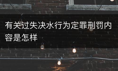 有关过失决水行为定罪刑罚内容是怎样