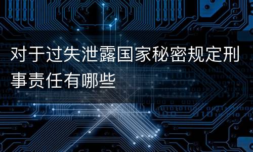 对于过失泄露国家秘密规定刑事责任有哪些