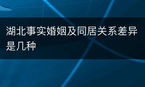 湖北事实婚姻及同居关系差异是几种
