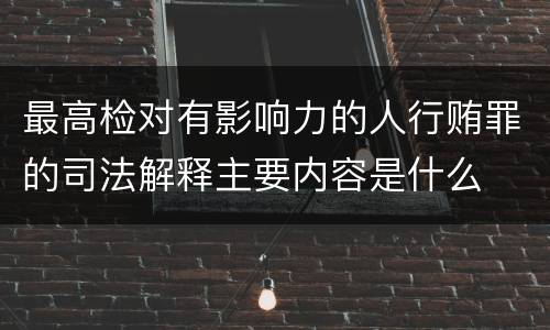 最高检对有影响力的人行贿罪的司法解释主要内容是什么