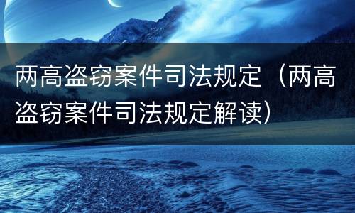 两高盗窃案件司法规定（两高盗窃案件司法规定解读）
