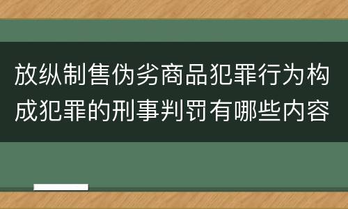 放纵制售伪劣商品犯罪行为构成犯罪的刑事判罚有哪些内容