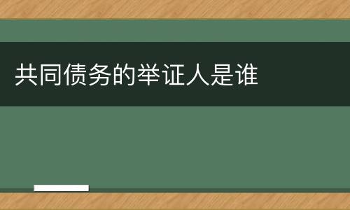 共同债务的举证人是谁