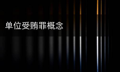 单位受贿罪概念