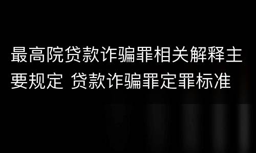 最高院贷款诈骗罪相关解释主要规定 贷款诈骗罪定罪标准
