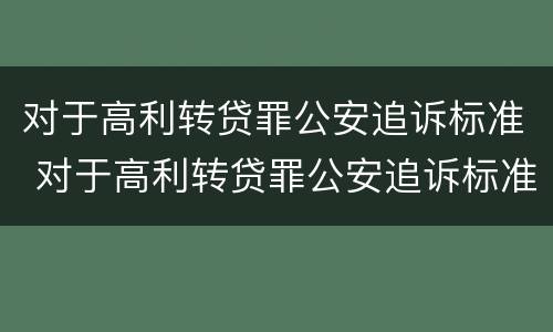 对于高利转贷罪公安追诉标准 对于高利转贷罪公安追诉标准是什么