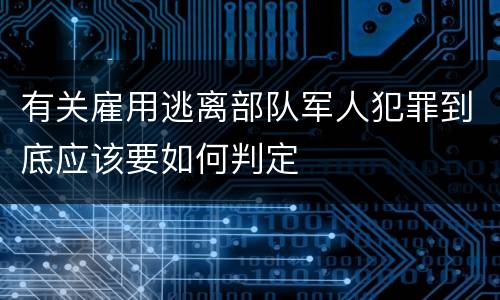 有关雇用逃离部队军人犯罪到底应该要如何判定