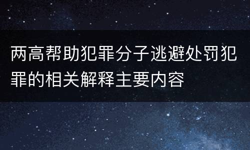 两高帮助犯罪分子逃避处罚犯罪的相关解释主要内容