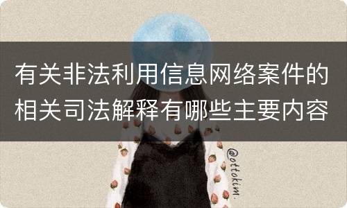 有关非法利用信息网络案件的相关司法解释有哪些主要内容