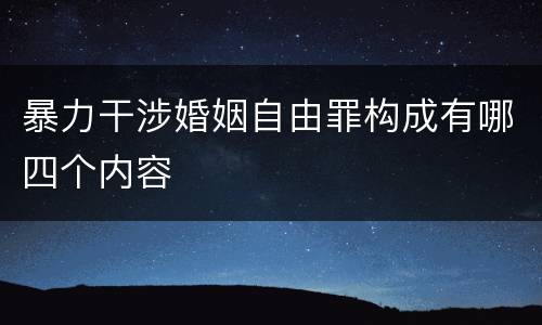 暴力干涉婚姻自由罪构成有哪四个内容
