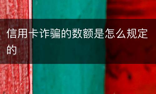 信用卡诈骗的数额是怎么规定的