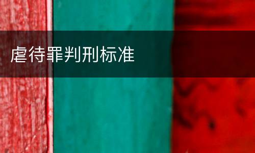 虐待罪判刑标准