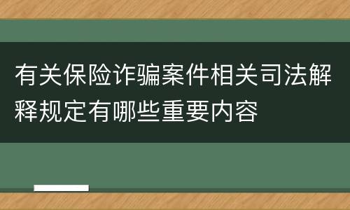 有关保险诈骗案件相关司法解释规定有哪些重要内容