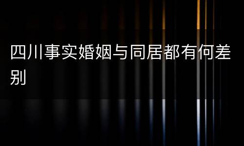 四川事实婚姻与同居都有何差别
