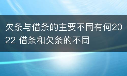 欠条与借条的主要不同有何2022 借条和欠条的不同
