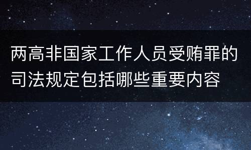 两高非国家工作人员受贿罪的司法规定包括哪些重要内容