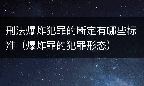 刑法爆炸犯罪的断定有哪些标准（爆炸罪的犯罪形态）