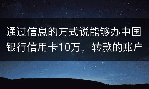 通过信息的方式说能够办中国银行信用卡10万，转款的账户也没钱了，该要怎样办呢