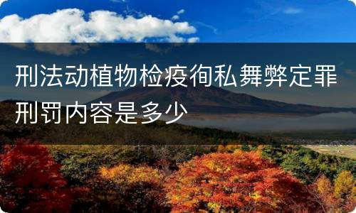 刑法动植物检疫徇私舞弊定罪刑罚内容是多少