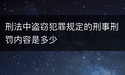 刑法中盗窃犯罪规定的刑事刑罚内容是多少