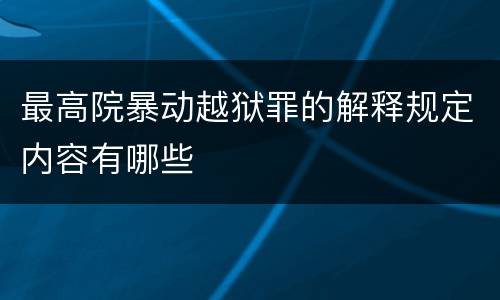 最高院暴动越狱罪的解释规定内容有哪些