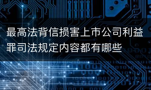 最高法背信损害上市公司利益罪司法规定内容都有哪些