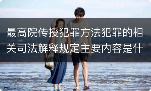 最高院传授犯罪方法犯罪的相关司法解释规定主要内容是什么