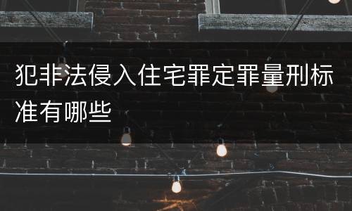 犯非法侵入住宅罪定罪量刑标准有哪些