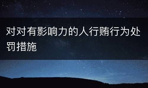 对对有影响力的人行贿行为处罚措施
