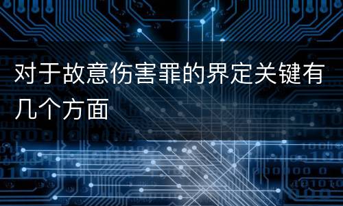 对于故意伤害罪的界定关键有几个方面