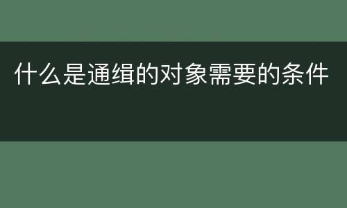 什么是通缉的对象需要的条件