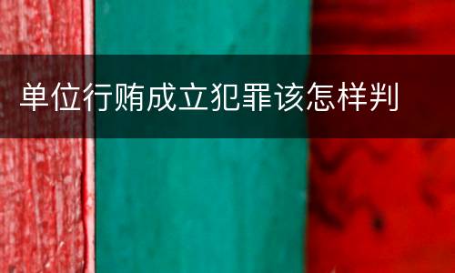 单位行贿成立犯罪该怎样判