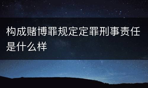 构成赌博罪规定定罪刑事责任是什么样