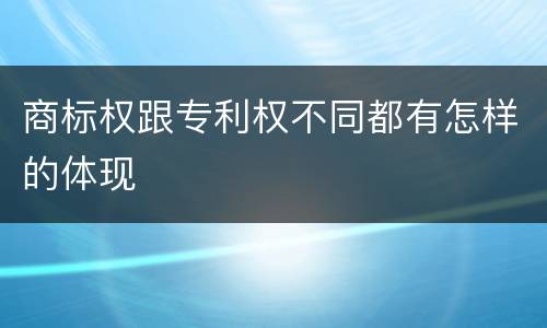 商标权跟专利权不同都有怎样的体现