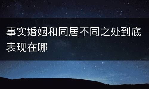 事实婚姻和同居不同之处到底表现在哪