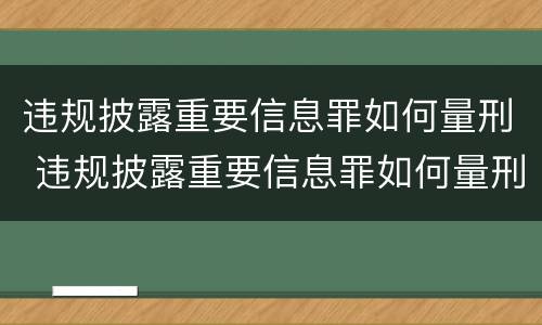 违规披露重要信息罪如何量刑 违规披露重要信息罪如何量刑标准