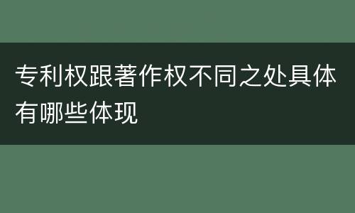 专利权跟著作权不同之处具体有哪些体现