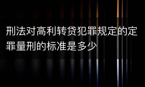 刑法对高利转贷犯罪规定的定罪量刑的标准是多少