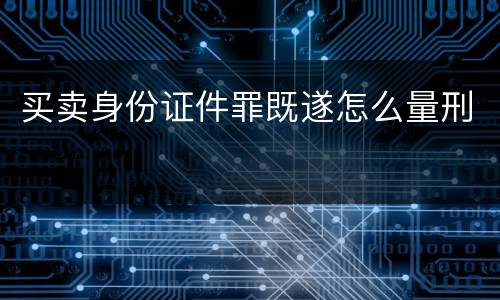 买卖身份证件罪既遂怎么量刑
