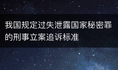 我国规定过失泄露国家秘密罪的刑事立案追诉标准