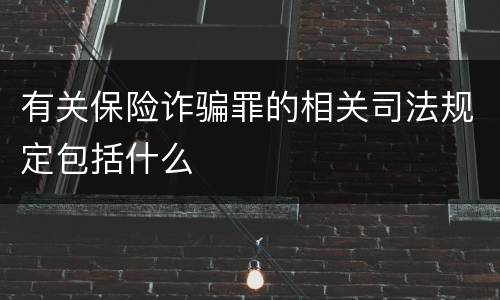 有关保险诈骗罪的相关司法规定包括什么