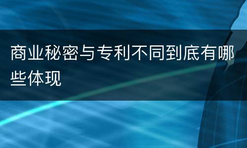 商业秘密与专利不同到底有哪些体现