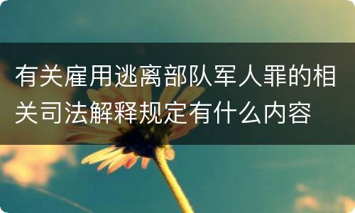 有关雇用逃离部队军人罪的相关司法解释规定有什么内容