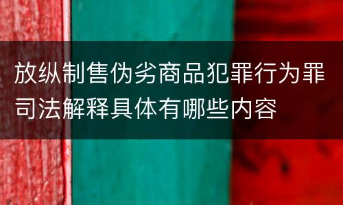 放纵制售伪劣商品犯罪行为罪司法解释具体有哪些内容