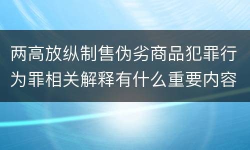 两高放纵制售伪劣商品犯罪行为罪相关解释有什么重要内容