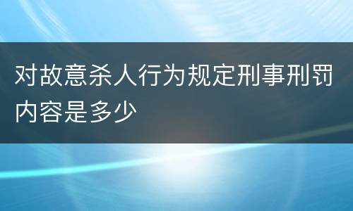 对故意杀人行为规定刑事刑罚内容是多少