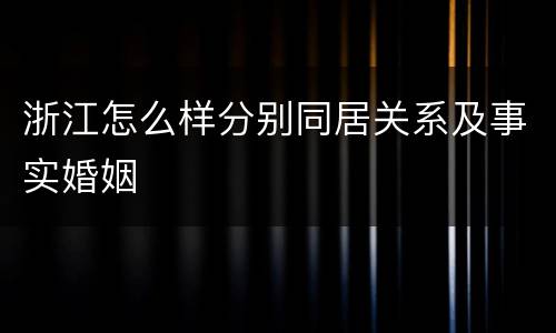 浙江怎么样分别同居关系及事实婚姻