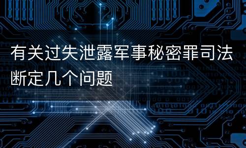 有关过失泄露军事秘密罪司法断定几个问题